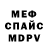 МЕФ кристаллы Alex Smithy